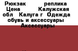 Рюкзак KANKEN, реплика › Цена ­ 600 - Калужская обл., Калуга г. Одежда, обувь и аксессуары » Аксессуары   . Калужская обл.,Калуга г.